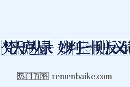 梵天庐丛录·妙判三十则反义词是什么意思的图片